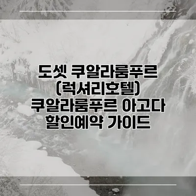 도셋 쿠알라룸푸르 (럭셔리호텔) 쿠알라룸푸르 아고다 할인예약 가이드