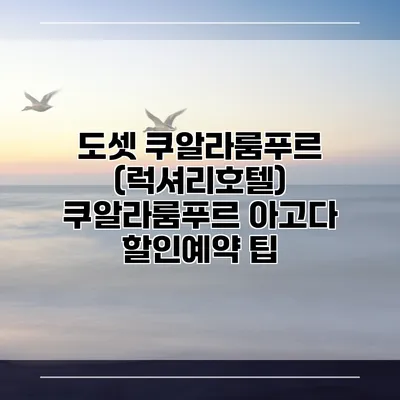 도셋 쿠알라룸푸르 (럭셔리호텔) 쿠알라룸푸르 아고다 할인예약 팁