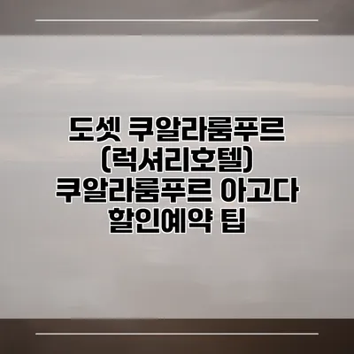 도셋 쿠알라룸푸르 (럭셔리호텔) 쿠알라룸푸르 아고다 할인예약 팁