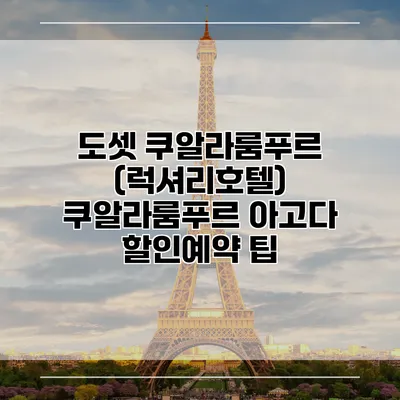도셋 쿠알라룸푸르 (럭셔리호텔) 쿠알라룸푸르 아고다 할인예약 팁