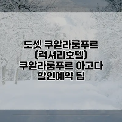 도셋 쿠알라룸푸르 (럭셔리호텔) 쿠알라룸푸르 아고다 할인예약 팁