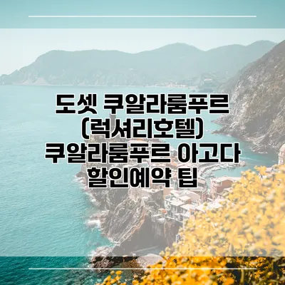 도셋 쿠알라룸푸르 (럭셔리호텔) 쿠알라룸푸르 아고다 할인예약 팁