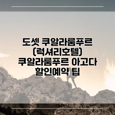 도셋 쿠알라룸푸르 (럭셔리호텔) 쿠알라룸푸르 아고다 할인예약 팁