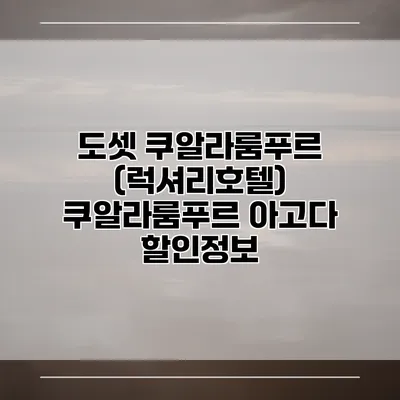 도셋 쿠알라룸푸르 (럭셔리호텔) 쿠알라룸푸르 아고다 할인정보
