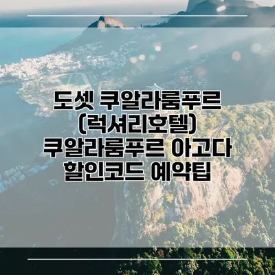 도셋 쿠알라룸푸르 (럭셔리호텔) 쿠알라룸푸르 아고다 할인코드 예약팁