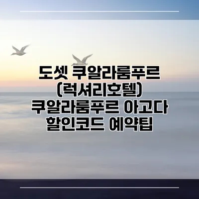 도셋 쿠알라룸푸르 (럭셔리호텔) 쿠알라룸푸르 아고다 할인코드 예약팁