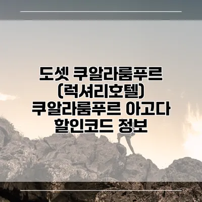 도셋 쿠알라룸푸르 (럭셔리호텔) 쿠알라룸푸르 아고다 할인코드 정보