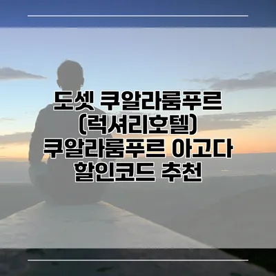 도셋 쿠알라룸푸르 (럭셔리호텔) 쿠알라룸푸르 아고다 할인코드 추천