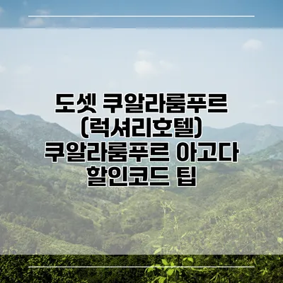 도셋 쿠알라룸푸르 (럭셔리호텔) 쿠알라룸푸르 아고다 할인코드 팁