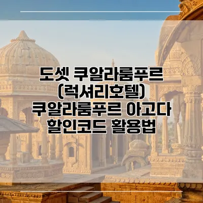 도셋 쿠알라룸푸르 (럭셔리호텔) 쿠알라룸푸르 아고다 할인코드 활용법