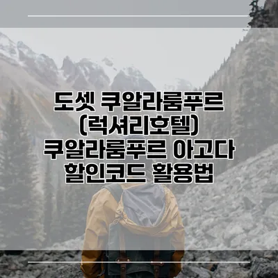 도셋 쿠알라룸푸르 (럭셔리호텔) 쿠알라룸푸르 아고다 할인코드 활용법