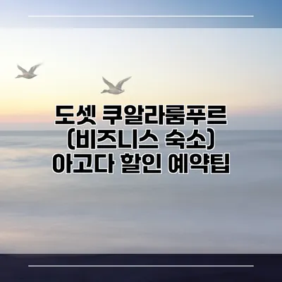 도셋 쿠알라룸푸르 (비즈니스 숙소) 아고다 할인 예약팁