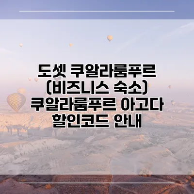 도셋 쿠알라룸푸르 (비즈니스 숙소) 쿠알라룸푸르 아고다 할인코드 안내
