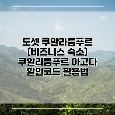 도셋 쿠알라룸푸르 (비즈니스 숙소) 쿠알라룸푸르 아고다 할인코드 활용법