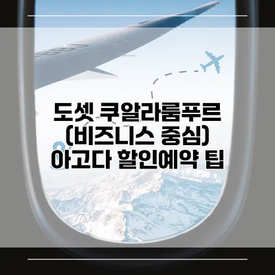 도셋 쿠알라룸푸르 (비즈니스 중심) 아고다 할인예약 팁