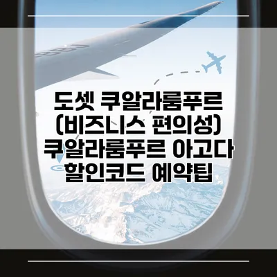도셋 쿠알라룸푸르 (비즈니스 편의성) 쿠알라룸푸르 아고다 할인코드 예약팁