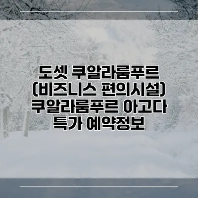 도셋 쿠알라룸푸르 (비즈니스 편의시설) 쿠알라룸푸르 아고다 특가 예약정보