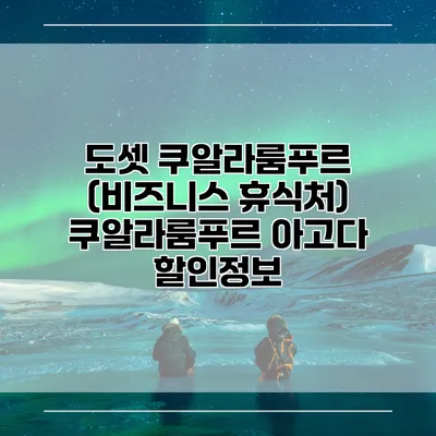 도셋 쿠알라룸푸르 (비즈니스 휴식처) 쿠알라룸푸르 아고다 할인정보