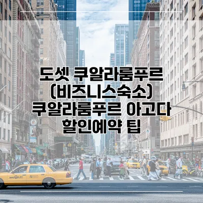 도셋 쿠알라룸푸르 (비즈니스숙소) 쿠알라룸푸르 아고다 할인예약 팁