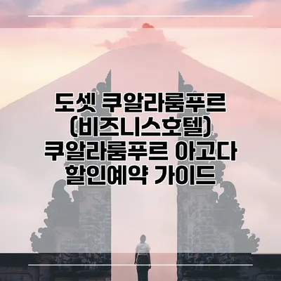 도셋 쿠알라룸푸르 (비즈니스호텔) 쿠알라룸푸르 아고다 할인예약 가이드