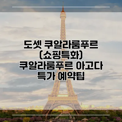 도셋 쿠알라룸푸르 (쇼핑특화) 쿠알라룸푸르 아고다 특가 예약팁