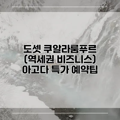 도셋 쿠알라룸푸르 (역세권 비즈니스) 아고다 특가 예약팁