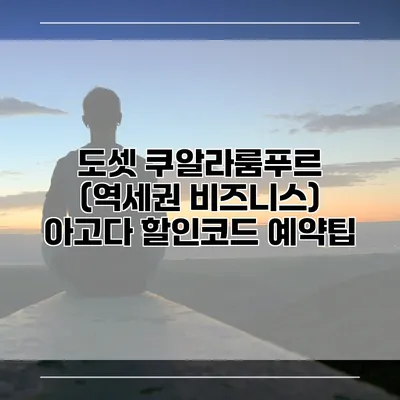 도셋 쿠알라룸푸르 (역세권 비즈니스) 아고다 할인코드 예약팁
