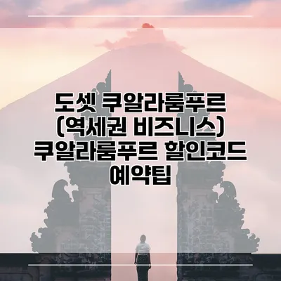도셋 쿠알라룸푸르 (역세권 비즈니스) 쿠알라룸푸르 할인코드 예약팁