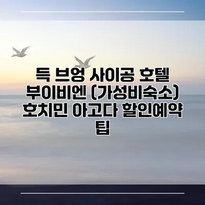 득 브엉 사이공 호텔 부이비엔 (가성비숙소) 호치민 아고다 할인예약 팁