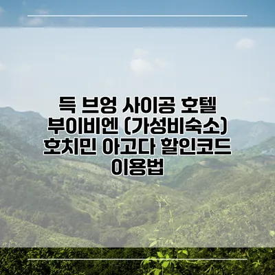 득 브엉 사이공 호텔 부이비엔 (가성비숙소) 호치민 아고다 할인코드 이용법