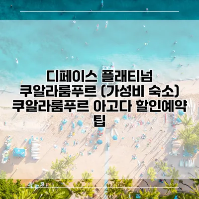 디페이스 플래티넘 쿠알라룸푸르 (가성비 숙소) 쿠알라룸푸르 아고다 할인예약 팁