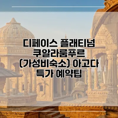 디페이스 플래티넘 쿠알라룸푸르 (가성비숙소) 아고다 특가 예약팁