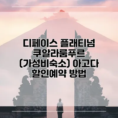 디페이스 플래티넘 쿠알라룸푸르 (가성비숙소) 아고다 할인예약 방법