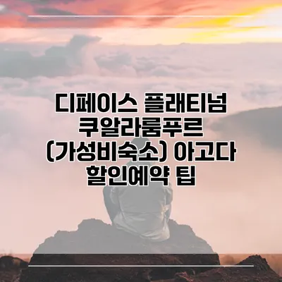 디페이스 플래티넘 쿠알라룸푸르 (가성비숙소) 아고다 할인예약 팁