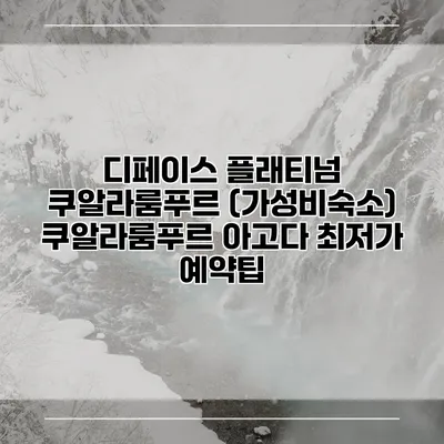 디페이스 플래티넘 쿠알라룸푸르 (가성비숙소) 쿠알라룸푸르 아고다 최저가 예약팁
