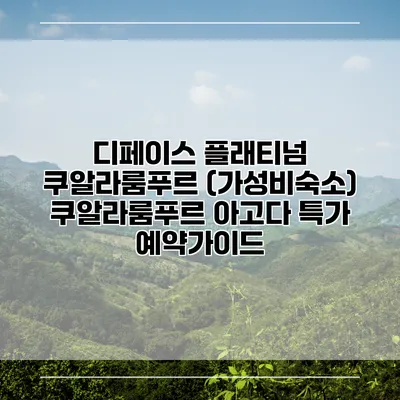 디페이스 플래티넘 쿠알라룸푸르 (가성비숙소) 쿠알라룸푸르 아고다 특가 예약가이드