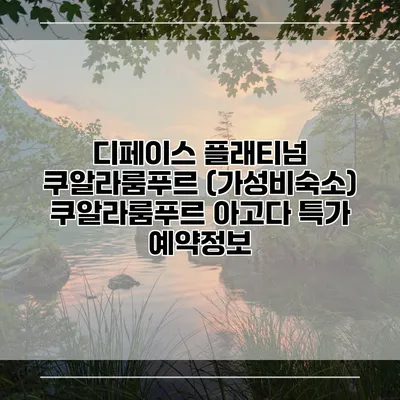 디페이스 플래티넘 쿠알라룸푸르 (가성비숙소) 쿠알라룸푸르 아고다 특가 예약정보