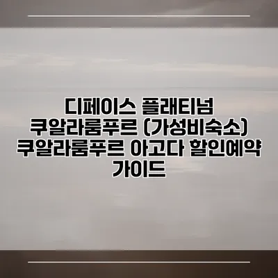 디페이스 플래티넘 쿠알라룸푸르 (가성비숙소) 쿠알라룸푸르 아고다 할인예약 가이드