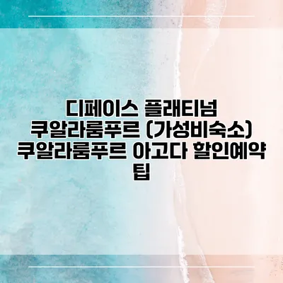 디페이스 플래티넘 쿠알라룸푸르 (가성비숙소) 쿠알라룸푸르 아고다 할인예약 팁
