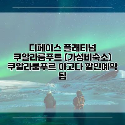 디페이스 플래티넘 쿠알라룸푸르 (가성비숙소) 쿠알라룸푸르 아고다 할인예약 팁