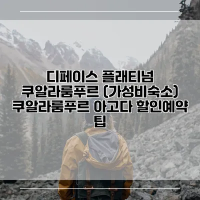 디페이스 플래티넘 쿠알라룸푸르 (가성비숙소) 쿠알라룸푸르 아고다 할인예약 팁