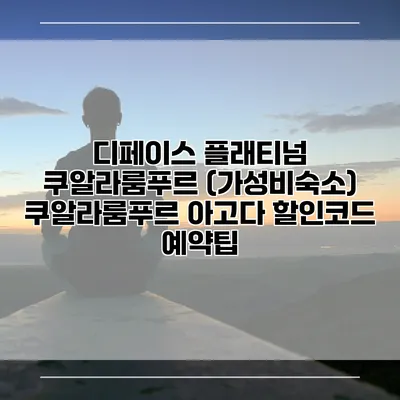 디페이스 플래티넘 쿠알라룸푸르 (가성비숙소) 쿠알라룸푸르 아고다 할인코드 예약팁