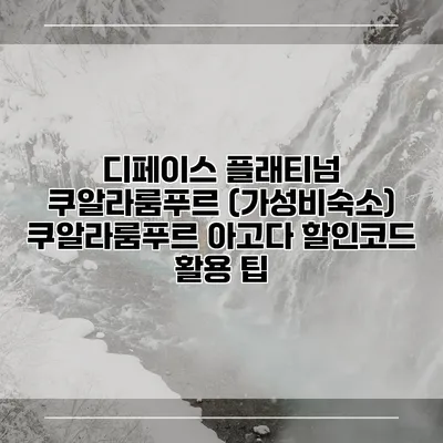 디페이스 플래티넘 쿠알라룸푸르 (가성비숙소) 쿠알라룸푸르 아고다 할인코드 활용 팁
