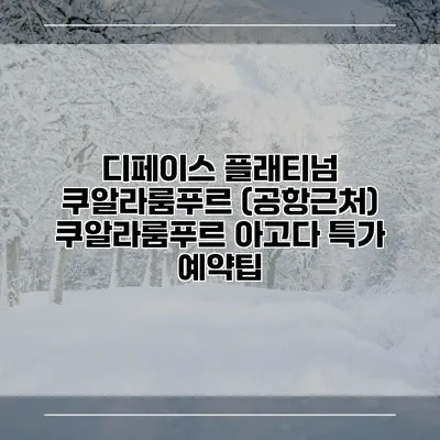 디페이스 플래티넘 쿠알라룸푸르 (공항근처) 쿠알라룸푸르 아고다 특가 예약팁