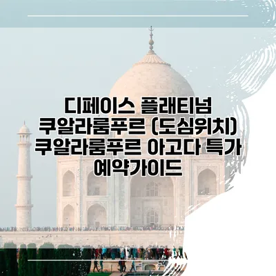 디페이스 플래티넘 쿠알라룸푸르 (도심위치) 쿠알라룸푸르 아고다 특가 예약가이드