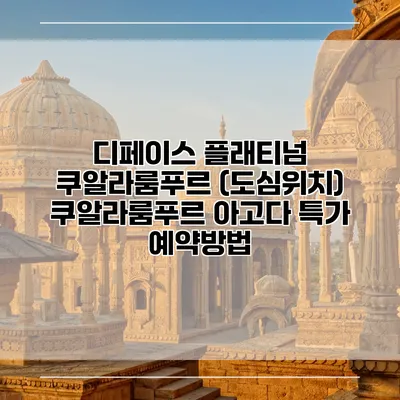 디페이스 플래티넘 쿠알라룸푸르 (도심위치) 쿠알라룸푸르 아고다 특가 예약방법