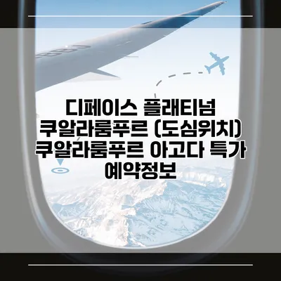 디페이스 플래티넘 쿠알라룸푸르 (도심위치) 쿠알라룸푸르 아고다 특가 예약정보