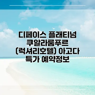 디페이스 플래티넘 쿠알라룸푸르 (럭셔리호텔) 아고다 특가 예약정보