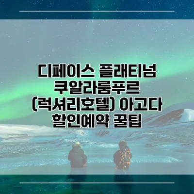 디페이스 플래티넘 쿠알라룸푸르 (럭셔리호텔) 아고다 할인예약 꿀팁