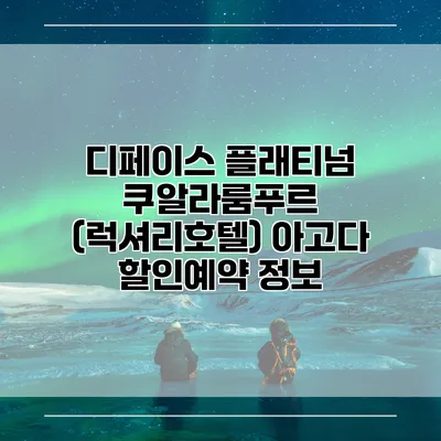 디페이스 플래티넘 쿠알라룸푸르 (럭셔리호텔) 아고다 할인예약 정보